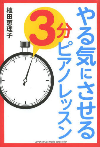 やる気にさせる３分ピアノレッスン