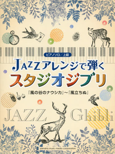 ピアノソロ ジャズアレンジで弾くスタジオジブリ 「風の谷のナウシカ」～「風立ちぬ」