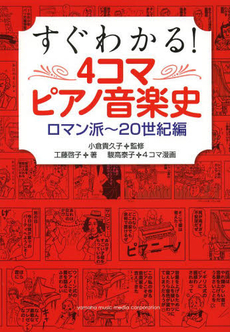 良書網 すぐわかる！4コマピアノ音楽史　ロマン派～20世紀編 出版社: ヤマハミュージックメディア Code/ISBN: 9784636900927