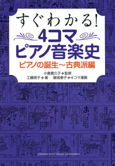 良書網 すぐわかる! 4コマピアノ音楽史 ピアノの誕生～古典派編 出版社: ヤマハミュージックメディア Code/ISBN: 9784636900934