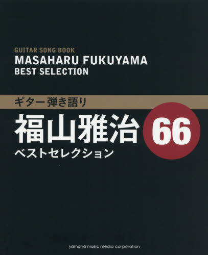 良書網 福山雅治ベストセレクション６６ 出版社: ヤマハミュージックメディア Code/ISBN: 9784636907759