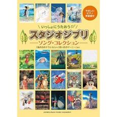 いっしょにうたおう スタジオジブリ ソング・コレクション 「風の谷のナウシカ」から「思い出のマーニー」