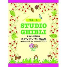 フルート たのしく吹けるスタジオジブリ作品集「風の谷のナウシカ」から「思い出のマーニー」まで