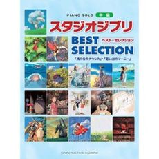 ピアノソロ 中級 スタジオジブリ BEST SELECTION 「風の谷のナウシカ」～「思い出のマーニー」