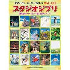 良書網 ピアノソロ スーパーやさしい スタジオジブリ 「風の谷のナウシカ」～「思い出のマーニー」 出版社: ヤマハミュージックメディア Code/ISBN: 9784636908114