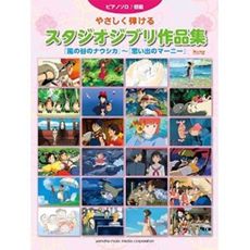 良書網 ピアノソロ　やさしく弾けるスタジオジブリ作品集「風の谷のナウシカ」～「思い出のマーニー」 出版社: ヤマハミュージックメディア Code/ISBN: 9784636908121