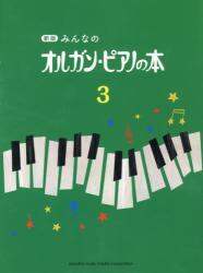 みんなのオルガン・ピアノの本　３