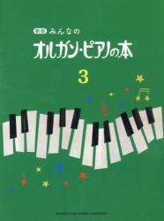 良書網 みんなのオルガン・ピアノの本　３ 出版社: ヤマハミュージックメディア Code/ISBN: 9784636908176