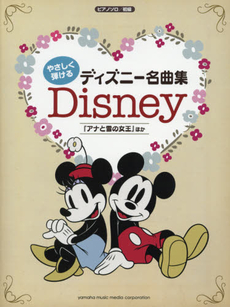 良書網 ピアノソロ　初級　やさしく弾ける　ディズニー名曲集　～「アナと雪の女王」ほか～ 出版社: ヤマハミュージックパブリッシング Code/ISBN: 9784636915327