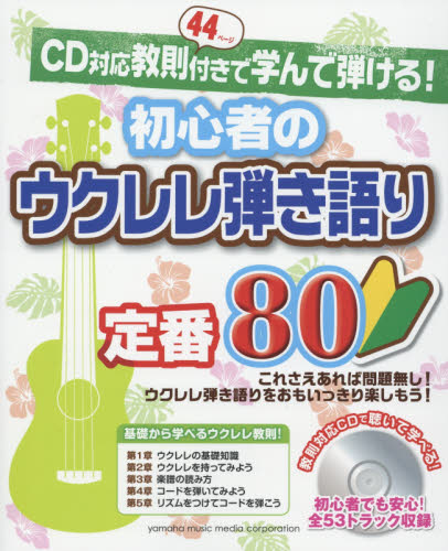 良書網 ＣＤ対応教則付きで学んで弾ける！初心者のウクレレ弾き語り定番８０ 出版社: ヤマハミュージックメディア Code/ISBN: 9784636916652