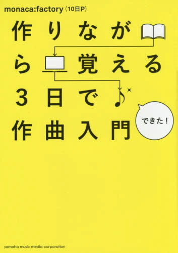 作りながら覚える３日で作曲入門