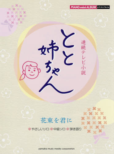 良書網 連続テレビ小説とと姉ちゃん　花束を君に　やさしいソロ／中級ソロ／弾き語り 出版社: ヤマハミュージックメディア Code/ISBN: 9784636932669