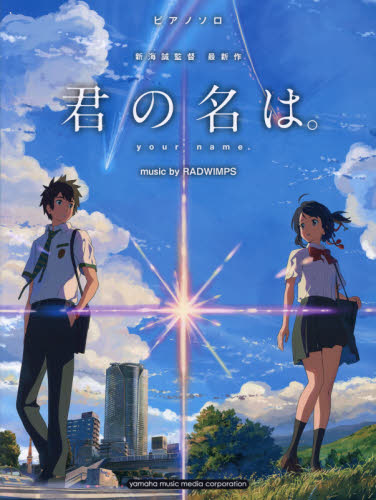 良書網 君の名は。 music by RADWIMPS 出版社: ヤマハミュージックメディア Code/ISBN: 9784636934526