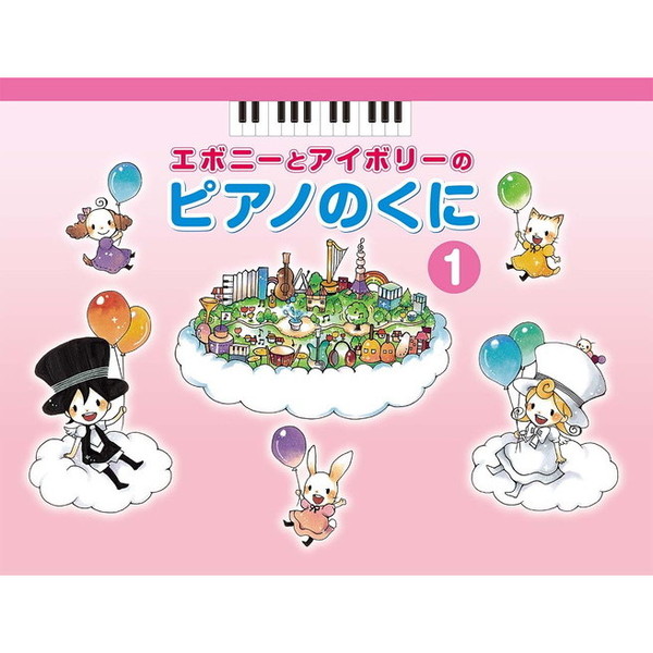 良書網 楽譜　ピアノのくに　　　１ 出版社: ヤマハミュージックメディア Code/ISBN: 9784636942972