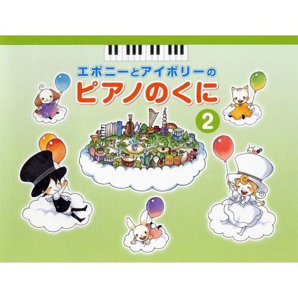 良書網 楽譜　ピアノのくに　　　２ 出版社: ヤマハミュージックメディア Code/ISBN: 9784636944105