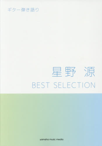 良書網 星野源ＢＥＳＴ　ＳＥＬＥＣＴＩＯＮ　全３５曲 出版社: ヤマハミュージックエンタテインメントホールディングス出版部 Code/ISBN: 9784636945881