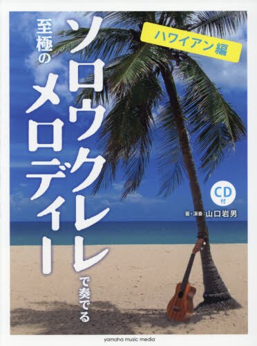 良書網 ソロウクレレで奏でる至極のメロディー　ハワイアン編 出版社: ヤマハミュージックエンタテインメントホールディングス出版部 Code/ISBN: 9784636948110