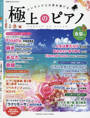 極上のピアノ　ワンランク上の音を奏でる　２０１８春夏号