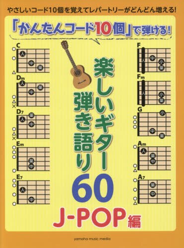 良書網 楽譜　楽しいギター弾き語り　Ｊ－ＰＯＰ編 出版社: ヤマハミュージックメディア Code/ISBN: 9784636959451