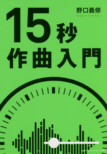 良書網 １５秒作曲入門 出版社: ヤマハミュージックエンタテインメントホールディングス出版部 Code/ISBN: 9784636959826