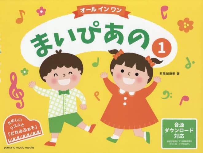 良書網 楽譜　オールインワン　まいぴあの　　　１ 出版社: ヤマハミュージックメディア Code/ISBN: 9784636960259