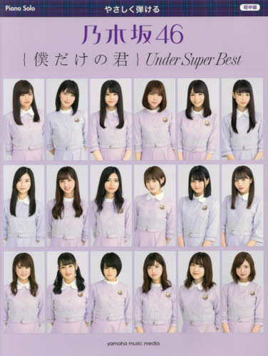 楽譜　乃木坂４６　僕だけの君　Ｕｎｄｅｒ