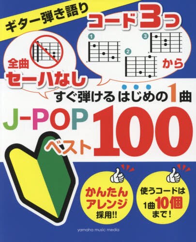 全曲セーハなしコード３つからすぐ弾けるはじめの１曲Ｊ－ＰＯＰベスト１００