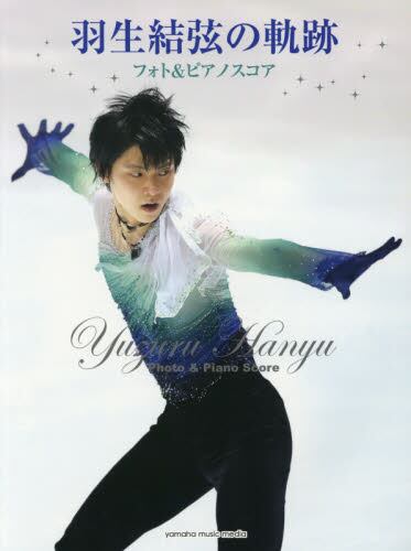 良書網 羽生結弦の軌跡 フォト&ピアノスコア 楽譜 出版社: ヤマハミュージックメディア Code/ISBN: 9784636969115