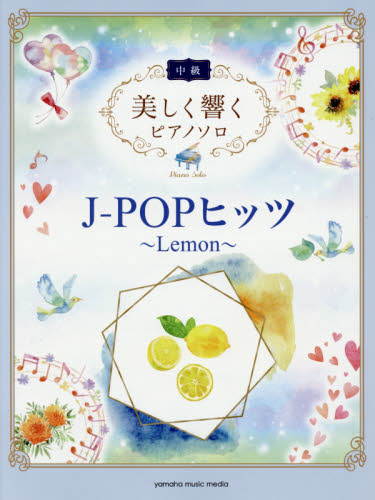 楽譜　Ｊ－ＰＯＰヒッツ～Ｌｅｍｏｎ～