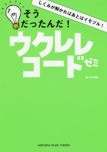 良書網 楽譜　そうだったんだ！ウクレレコードゼミ 出版社: ヤマハミュージックメディア Code/ISBN: 9784636971385