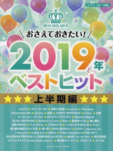 良書網 おさえておきたい！２０１９年ベストヒット　上半期編 出版社: ヤマハミュージックエンタテインメントホールディングス出版部 Code/ISBN: 9784636971446