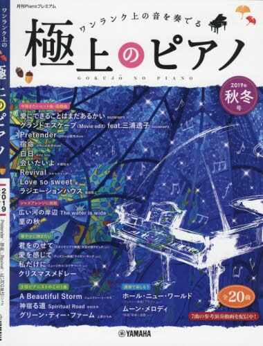 楽譜　極上のピアノ　２０１９秋冬号