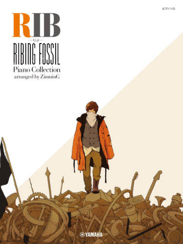 良書網 楽譜　りぶ　ＲＩＢＩＮＧ　ＦＯＳＳＩＬ 出版社: ヤマハミュージックメディア Code/ISBN: 9784636975178