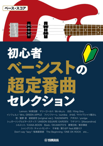 楽譜　初心者ベーシストの超定番曲セレクシ