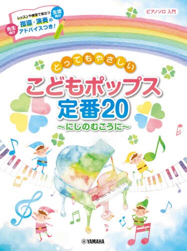 楽譜　こどもポップス定番２０～にじのむこ