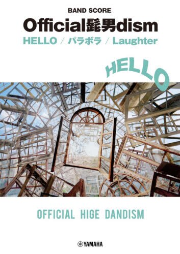 良書網 楽譜　ＨＥＬＬＯ／パラボラ／Ｌａｕｇｈｔ 出版社: ヤマハミュージックメディア Code/ISBN: 9784636976830