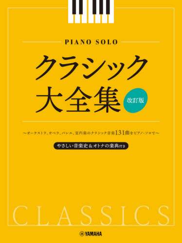 良書網 楽譜　クラシック大全集　改訂版 出版社: ヤマハミュージックメディア Code/ISBN: 9784636977516