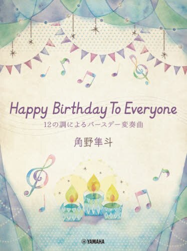 良書網 楽譜　ＨａｐｐｙＢｉｒｔｈｄａｙＴｏＥｖ 出版社: ヤマハミュージックメディア Code/ISBN: 9784636977943