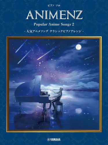 良書網 楽譜　ＡＮＩＭＥＮＺ　Ｐｏｐｕｌａｒ　２ 出版社: ヤマハミュージックメディア Code/ISBN: 9784636978377