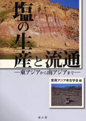 塩の生産と流通　東アジアから南アジアまで