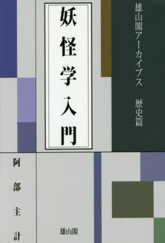 良書網 妖怪学入門 出版社: 雄山閣 Code/ISBN: 9784639024316