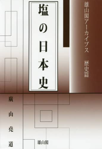 良書網 塩の日本史 出版社: 雄山閣 Code/ISBN: 9784639024552