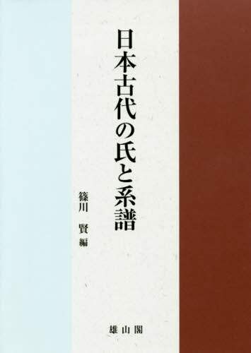 日本古代の氏と系譜