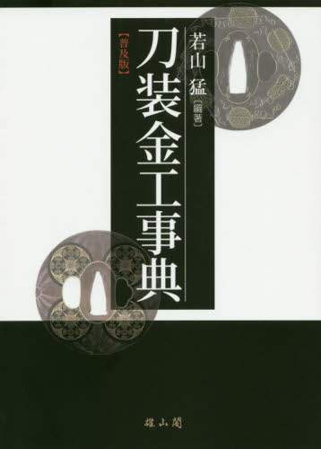 良書網 刀装金工事典　普及版 出版社: 雄山閣 Code/ISBN: 9784639026969