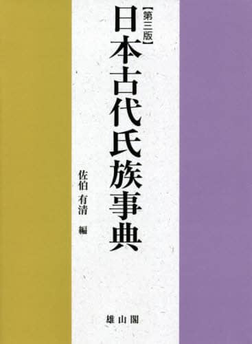 良書網 日本古代氏族事典 出版社: 雄山閣 Code/ISBN: 9784639027614