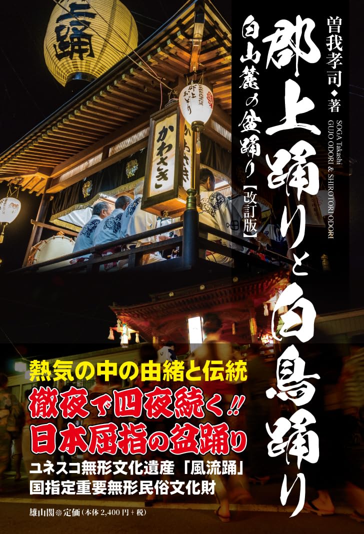 郡上踊りと白鳥踊り 新装版