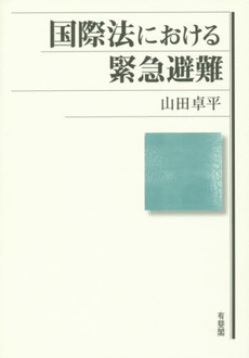 良書網 国際法における緊急避難 出版社: 有斐閣 Code/ISBN: 9784641046733