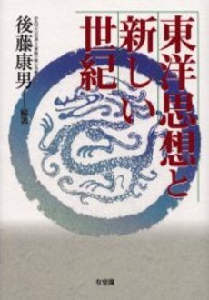 良書網 東洋思想と新しい世紀 出版社: 有斐閣 Code/ISBN: 9784641076181