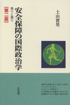 安全保障の国際政治学　焦りと傲り