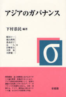 良書網 アジアのガバナンス 出版社: 有斐閣 Code/ISBN: 9784641162709